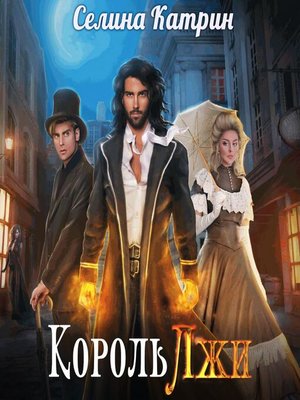 cover image of Король Лжи. Часть 1
